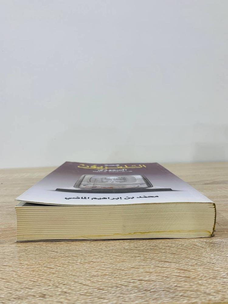 The story of the Saudi Television "Pioneers' Testimonials" Muhammad bin Ibrahim Al-Madi Second Edition 2015 AH Pages: 535 pages "Its end has a damp mark that does not hinder reading"