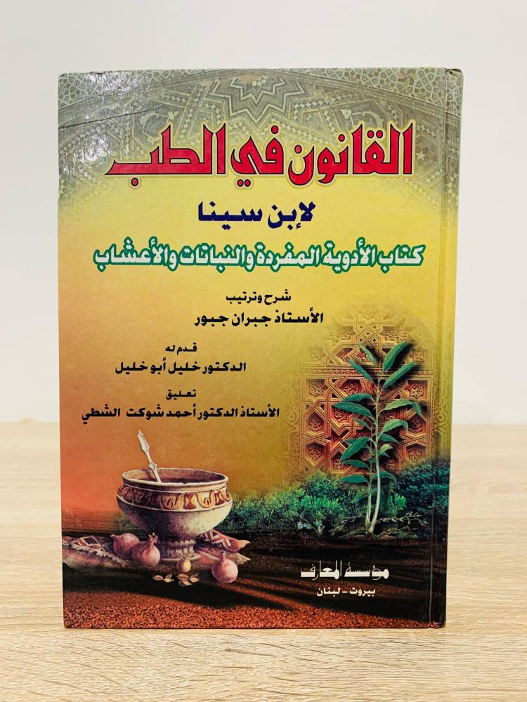‏القانون في الطب لابن سينا كتاب الأدوية المفردة والنباتات و الأعشاب  ‏شرح وترتيب الاستاذ جبران جبور   ‏قدم له د. خليل أبو خليل  الطبعة 1998م ‏عدد الصفحات 336 صفحة