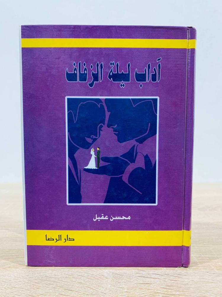 ‏آداب ليلة الزفاف  ‏تأليف محسن عقيل   ‏الطبعة الأولى  ‏عدد الصفحات 389 صفحة