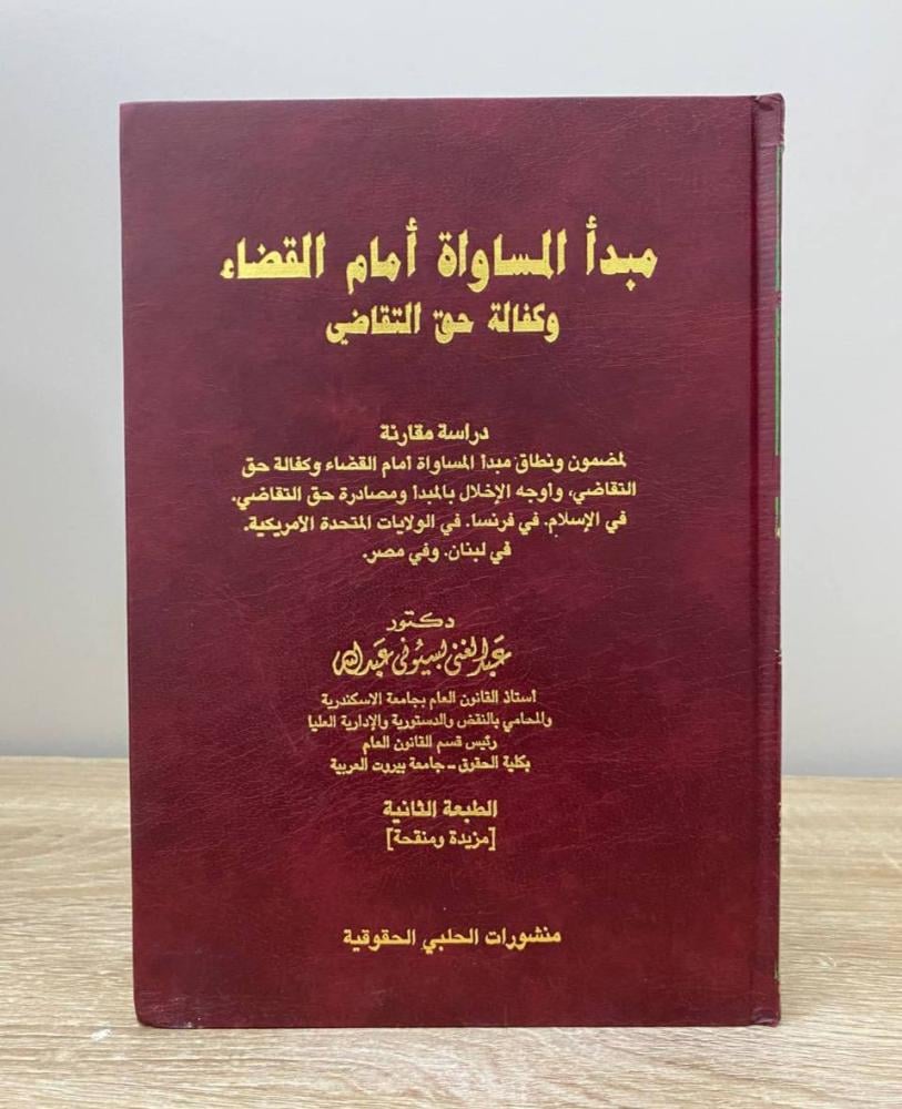 ‏مبدأ المساواة أمام القضاء  وكفالة حق التقاضي "دراسة مقارنة"  د. عبدالغني بسيوني عبدالله الطبعة الثاني 2001م ‏الصفحات: 424 صفحة