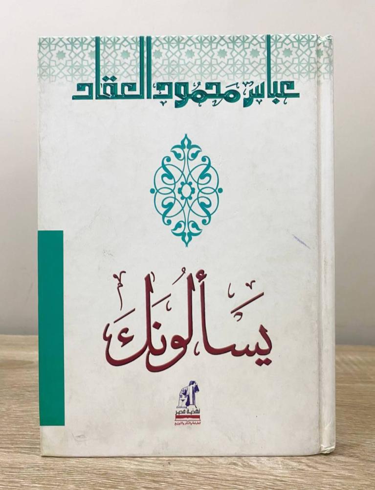 ‏يسألونك  عباس محمود العقاد الصفحات: 295 صفحة " غلاف مقوى"