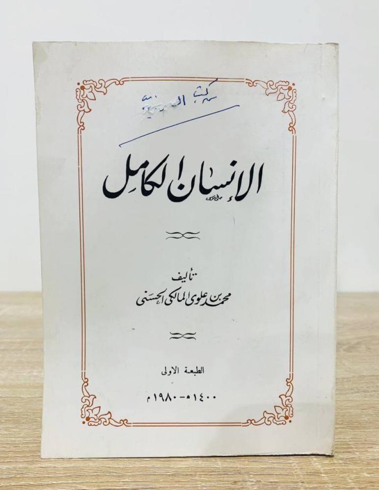 ‏الإنسان الكامل محمد بن علوي المالكي الحسني الطبعة الأولى 1980م الصفحات : 377 صفحة
