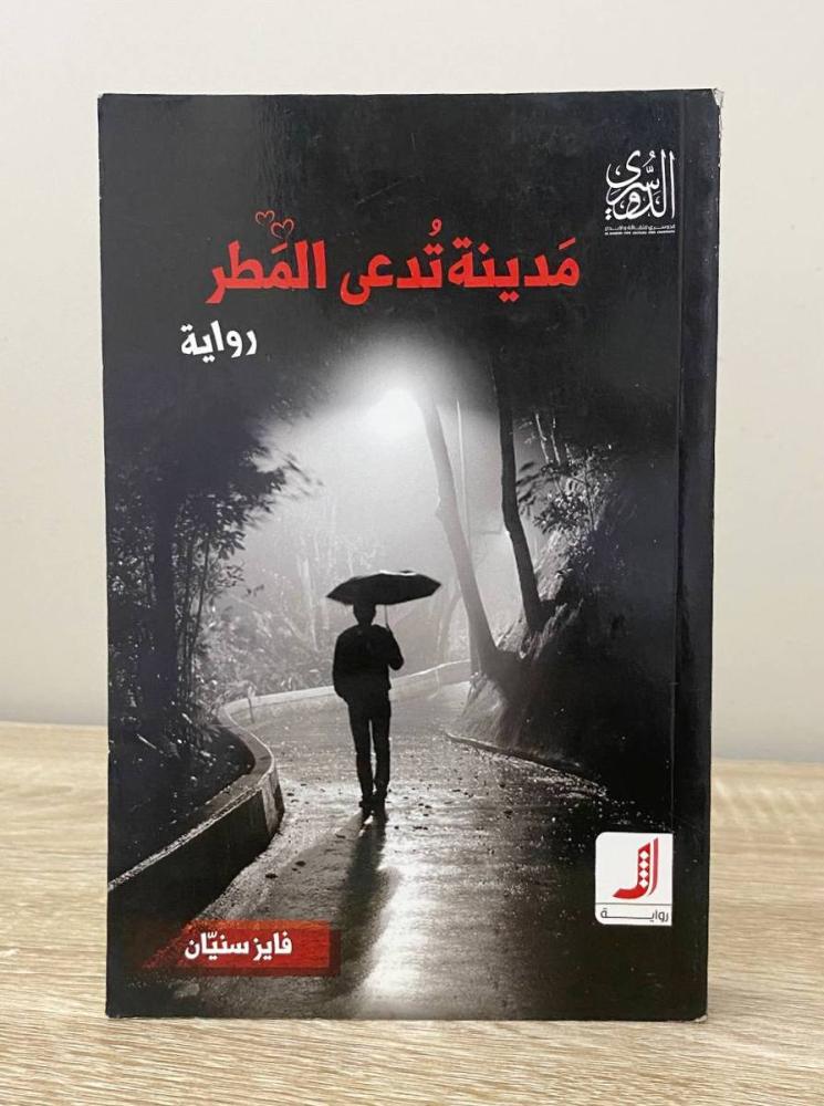 ‏مدينة تدعى المطر  رواية فايز سنيان الطبعة الأولى 2016م الصفحات: 328 صفحة