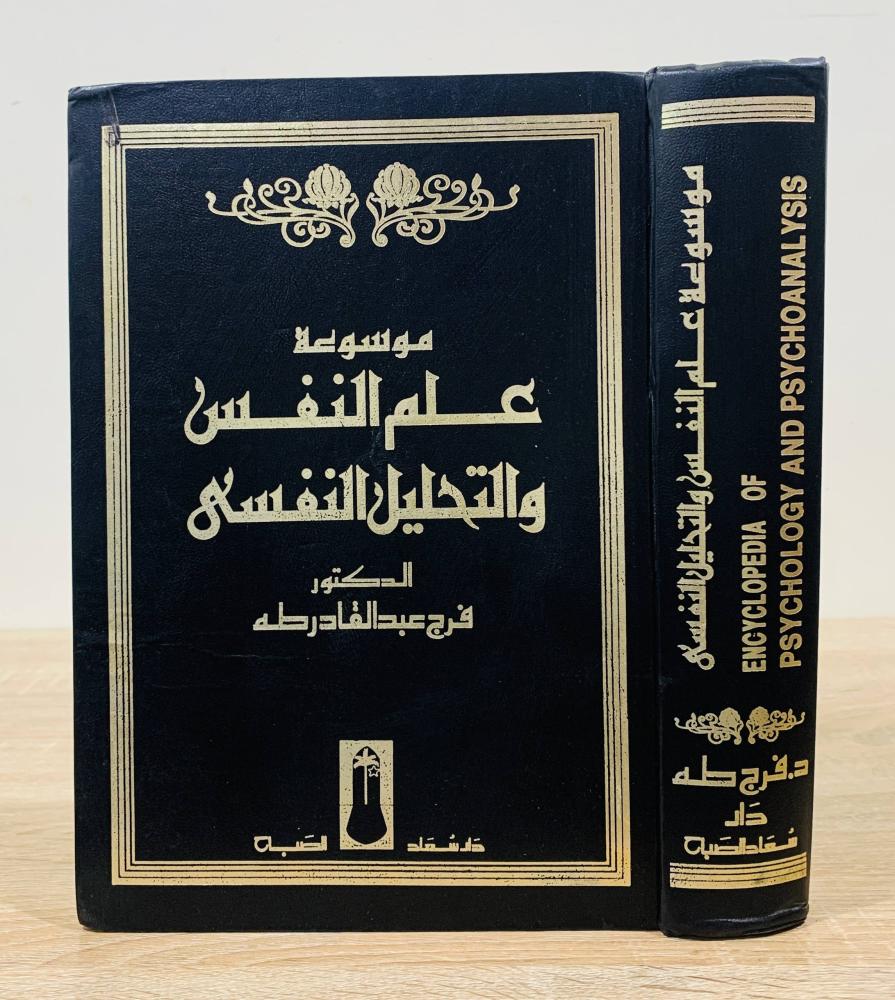 ‏موسوعة علم النفس والتحليل النفسي  ‏تأليف د. فرج عبد القادر طه  ‏الطبعة الأولى 1993م ‏عدد الصفحات 890 صفحة  - [مقاس الكتاب كبير]