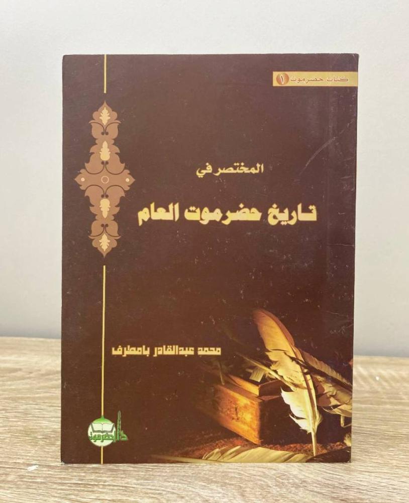 المختصر في تاريخ حضرموت العام  محمد عبد القادر بامطرف الطبعة الثانية 2008م الصفحات: 144 صفحة