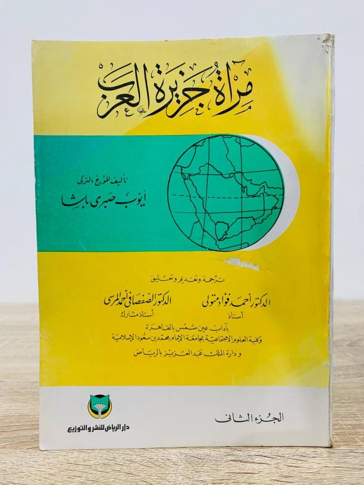 ‏مرآة جزيرة العرب  أيوب صبري باشا (الجزء الأول + الثاني) الطبعة الأولى 1983م الصفحات: 207 صفحة + 395 صفحة