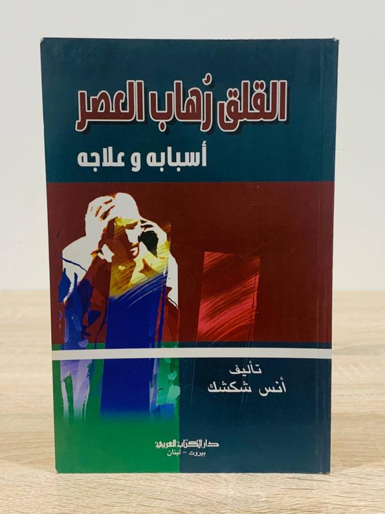 ‏القلق رهاب العصر ( اسبابه وعلاجه ) ‏تأليف أنس شكشك   ‏الطبعة 2009م ‏عدد الصفحات 110 صفحة
