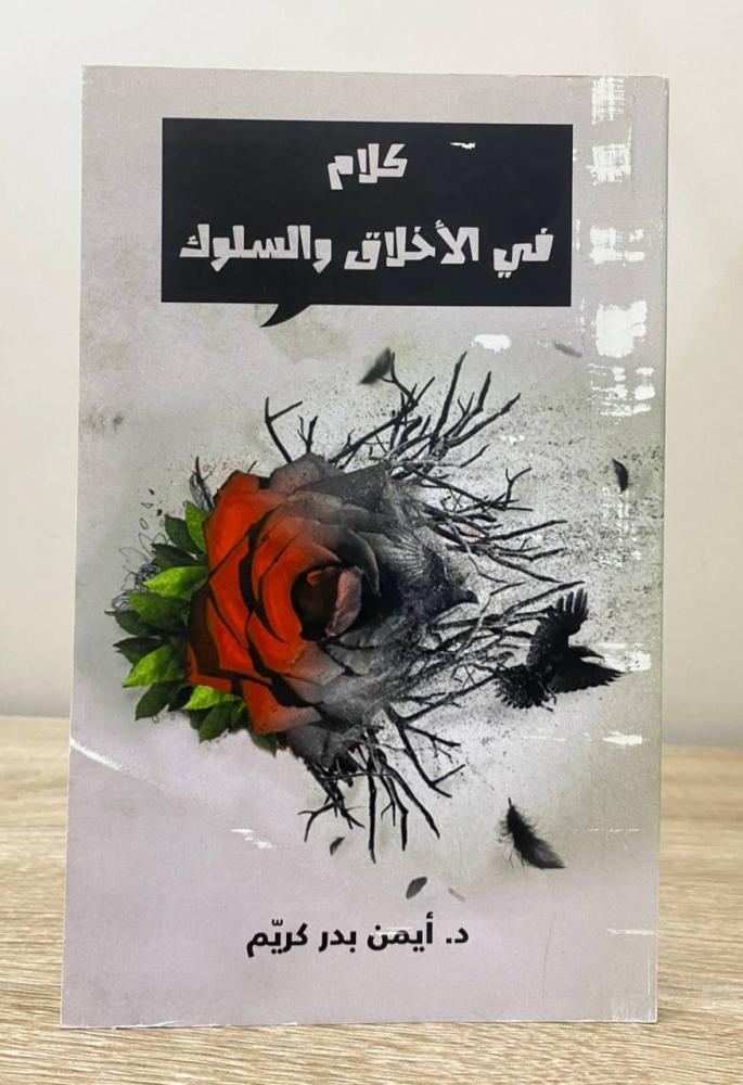 ‏كلام في الأخلاق والسلوك  د. ‏أيمن بدر كريم ‏الصفحات: 135 صفحة