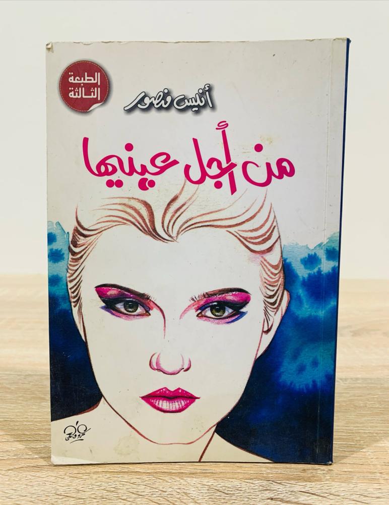‏من أجل عينيها  أنيس منصور  الطبعة الثالثة 2012م الصفحات : 268 صفحة