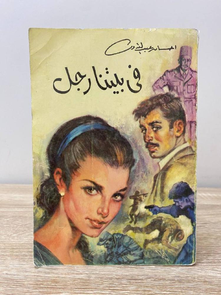 ‏في بيتنا رجل ‏إحسان عبدالقدوس  الصفحات : 498 صفحة