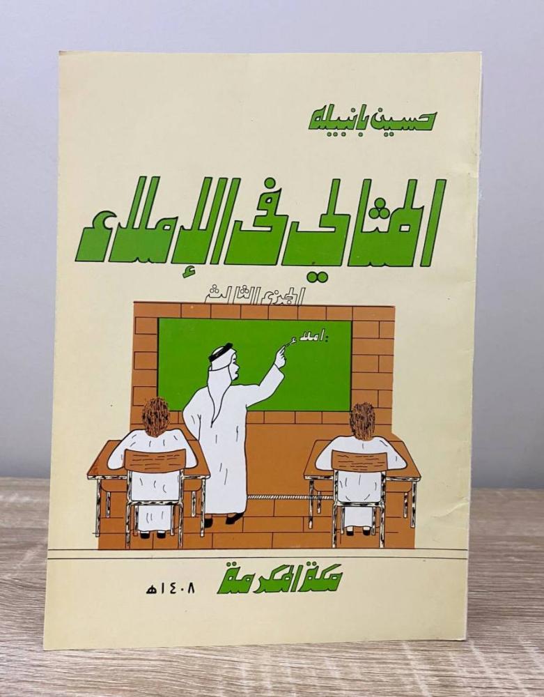 ‏المثالي في الإملاء  حسين با نبيلة ‏(الجزء الثالث) الطبعة الأولى ‏الصفحات : 56 صفحة