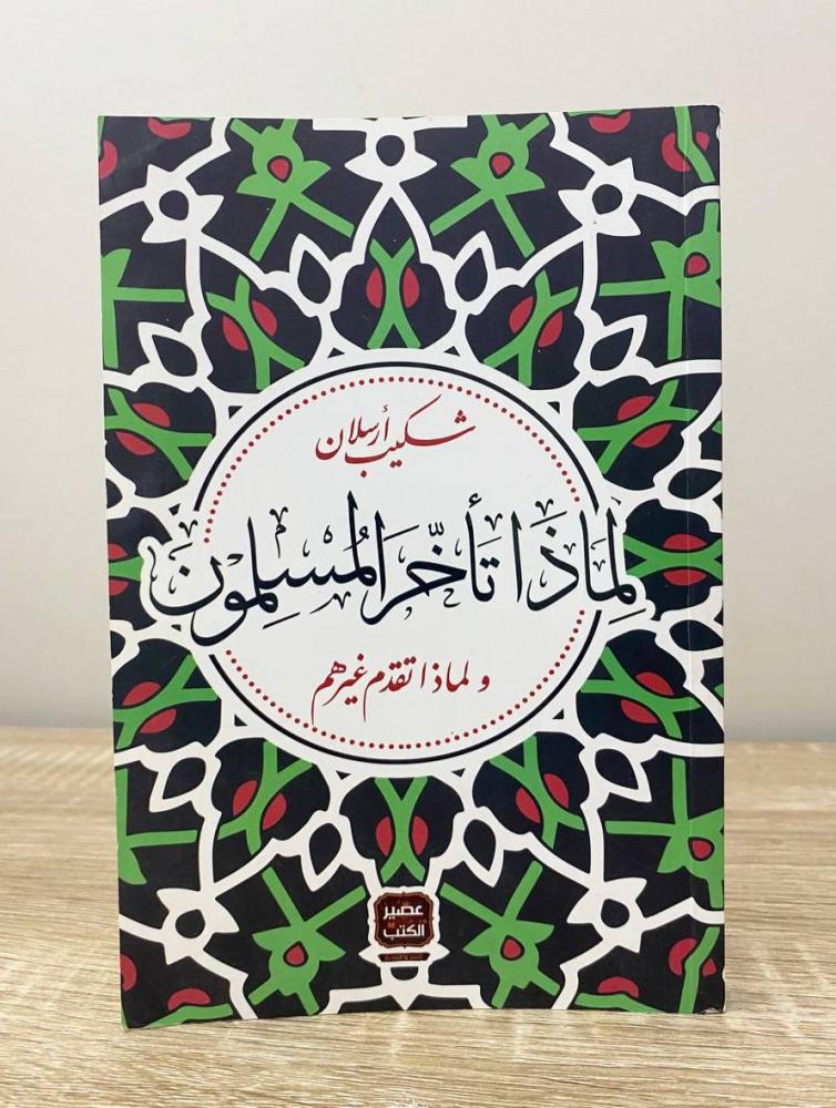 ‏لماذا تأخر المسلمون ولماذا تقدم غيرهم  شكيب أرسلان الطبعة الأولى 2019م الصفحات: 181 صفحة