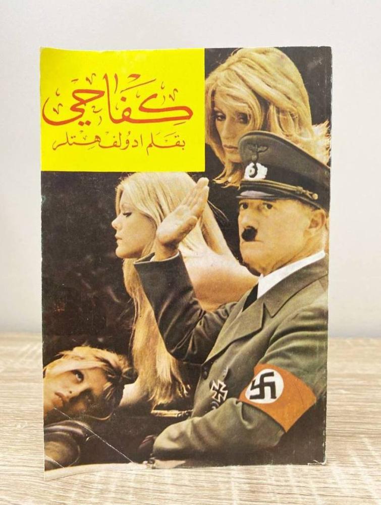 ‏كفاح ادولف هتلر  ‏الصفحات: 120 صفحة