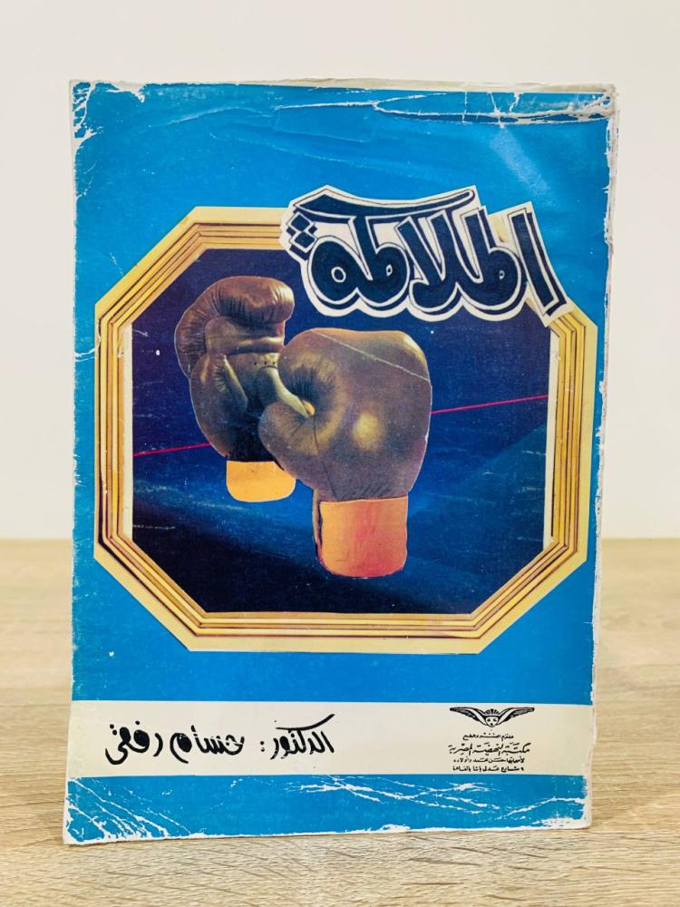 ‏الملاكمة ‏تأليف د. حسام رفقي  ‏ الطبعة الأولى 1993م ‏عدد الصفحات : 400 صفحة