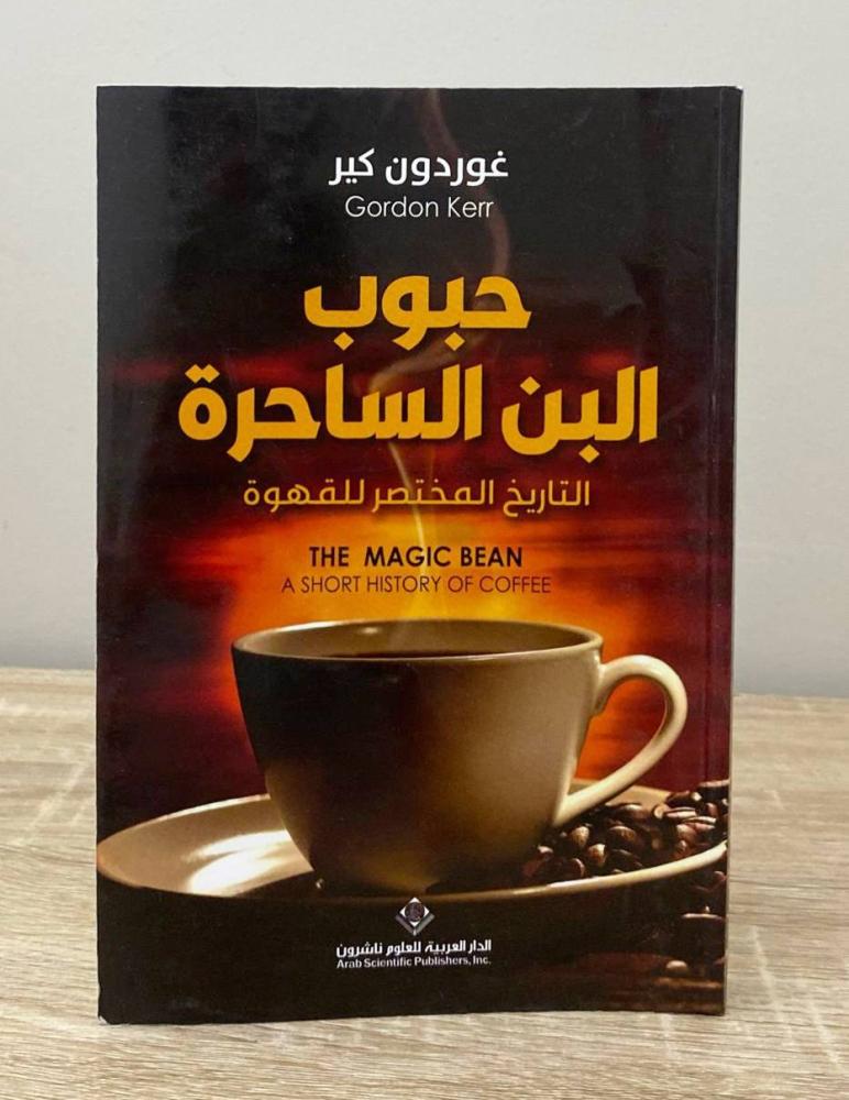‏حبوب البن الساحرة ‏التاريخ المختصر للقهوة غوردون كير الطبعة الأولى 2021م ‏الصفحات: 253 صفحة "بهِ تخطيط"