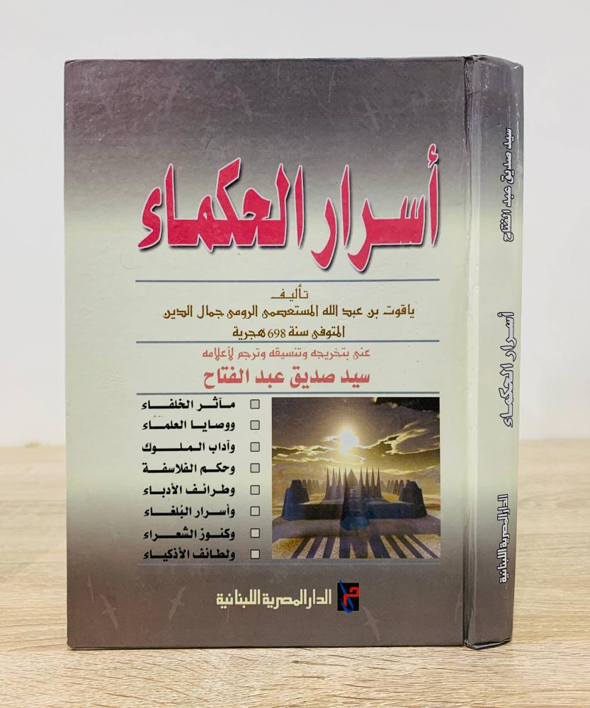 ‏أسرار الحكماء  ‏تأليف ياقوت بن عبدالله المستعصمي الرومي جمال الدين  ‏ تخريج سيد صديق عبد الفتاح ‏الطبعة الأولى 2004م ‏عدد الصفحات 350 صفحة