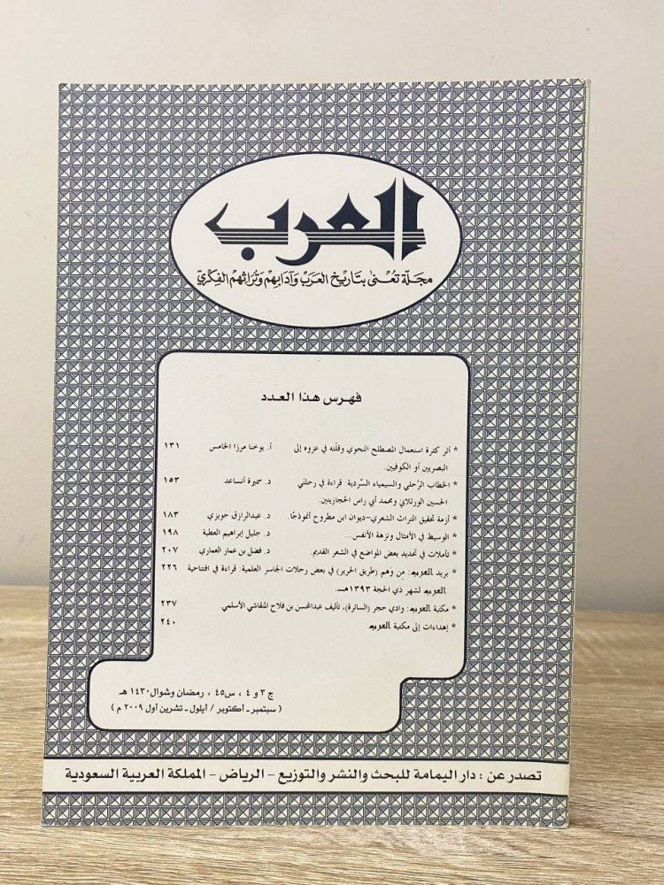 ‏العرب ‏مجلة تعني بتاريخ العرب وآدابهم وتراثهم الفكري ‏1430 هـ  الصفحات : 240 صفحة