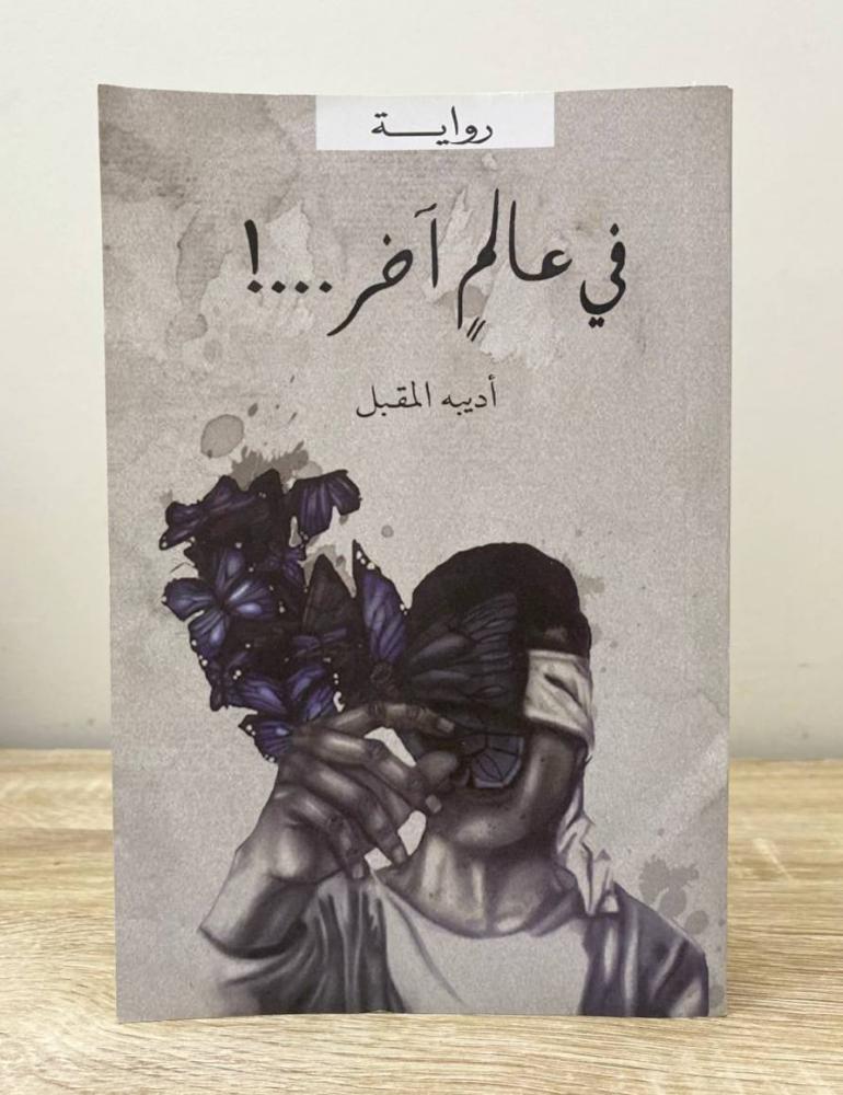 ‏في عالم آخر  أديبة المقبل الطبعة الأولى 2019م ‏الصفحات: 292 صفحة - الناشر: مركز الأدب العربي