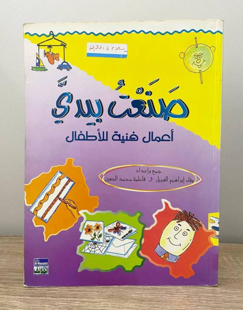 Made by my hands artistic works for children Fatima Mohammed Al-Hussein and others pages: 144 pages