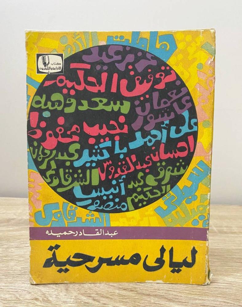 ‏ليالي مسرحية عبدالقادر حميدة الصفحات : 202 صفحة طبعة 1973م