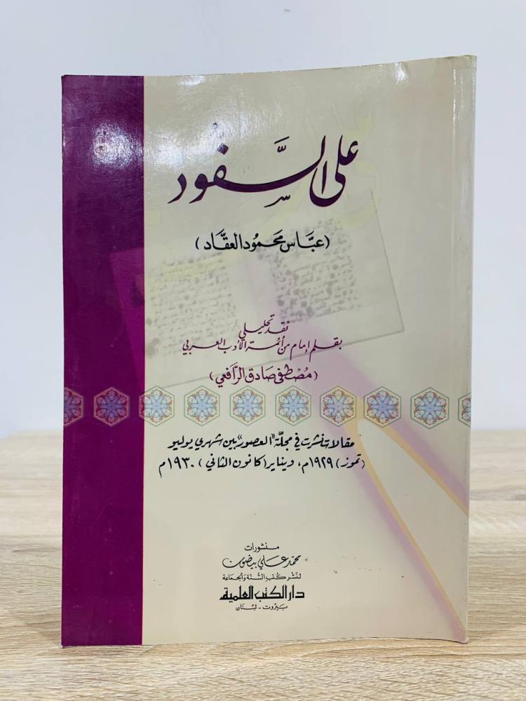 On the unveiling, Abbas Mahmoud Al-Aqqad, first edition 2001 AD, number of pages: 103 pages