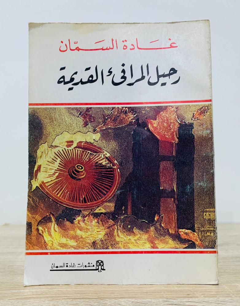 رحيل المرافيء  القديمة غادة السمان الطبعة الرابعة 1979م الصفحات : 167 صفحة