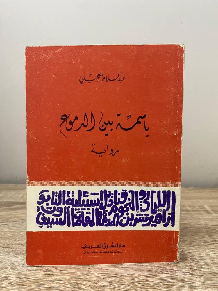 باسمة بين الدموع رواية عبدالسلام العجيلي الصفحات : 330 صفحة