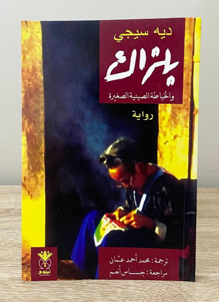 Balzac and the small Chinese sewing book Novel Dih Si Ji Pages: 190 pages