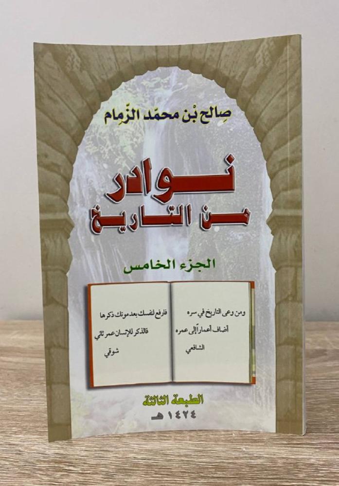 نوادر من التاريخ  الجزء الخامس صالح بن محمد الزمام الطبعة الثالثة 1424ه 311 صفحة