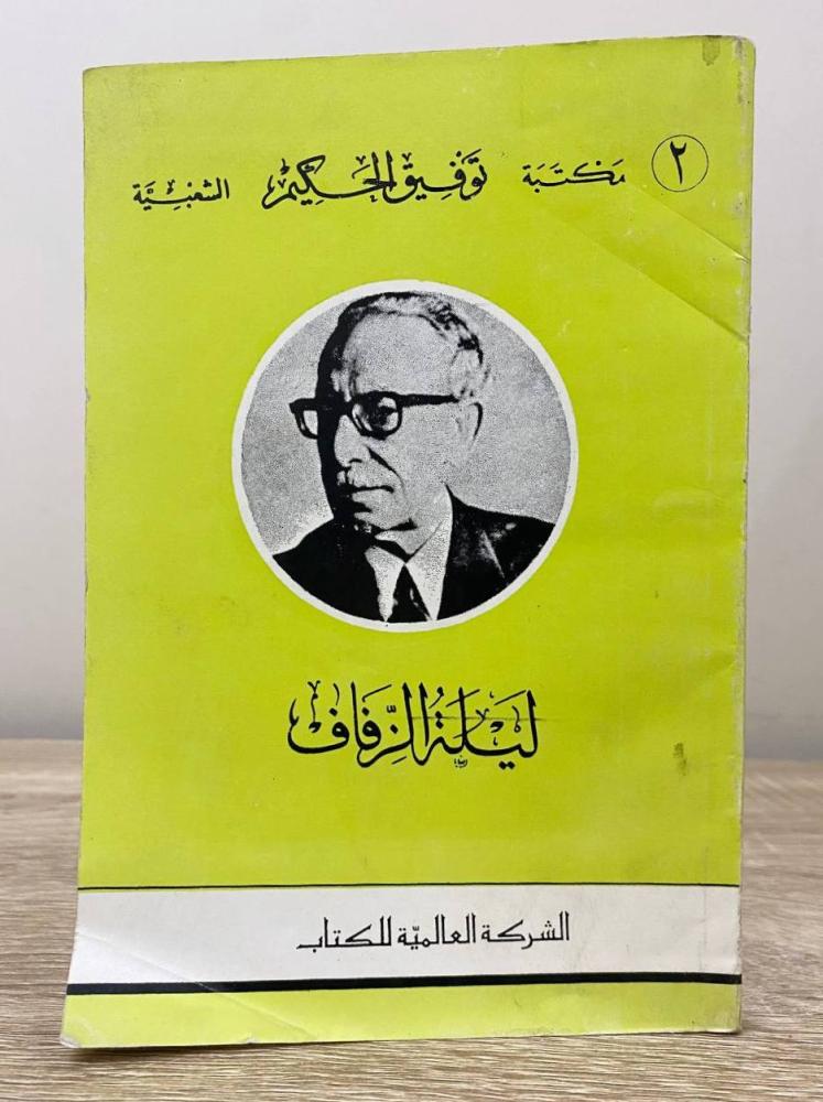 ‏ليلة الزفاف  توفيق الحكيم الطبعة الثانية 1980م الصفحات : 171 صفحة