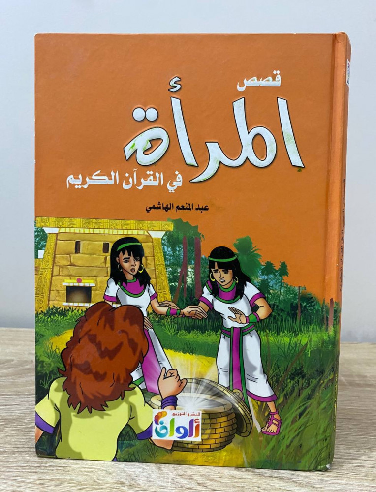 ‏قصص ‏المرأة في القرآن الكريم   ‏عبد المنعم الهاشمي