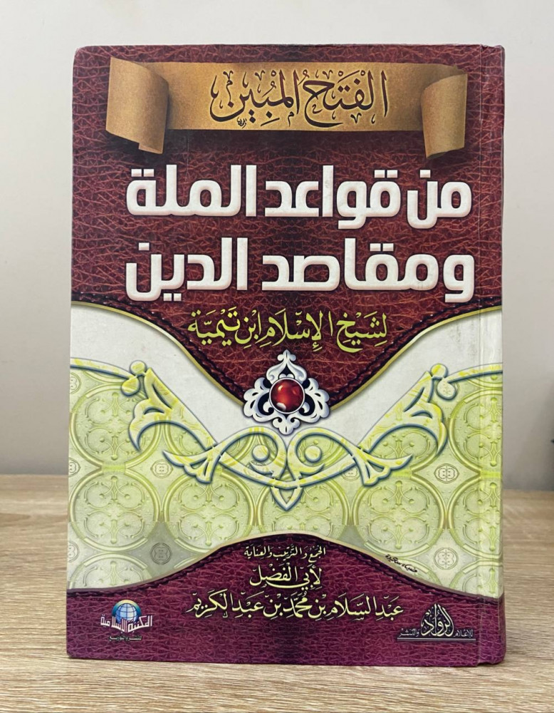‏الفتح المبين ‏من قواعد الملة ومقاصد الدين   ‏لشيخ الإسلام ابن تيمية الصفحات: 862 صفحة