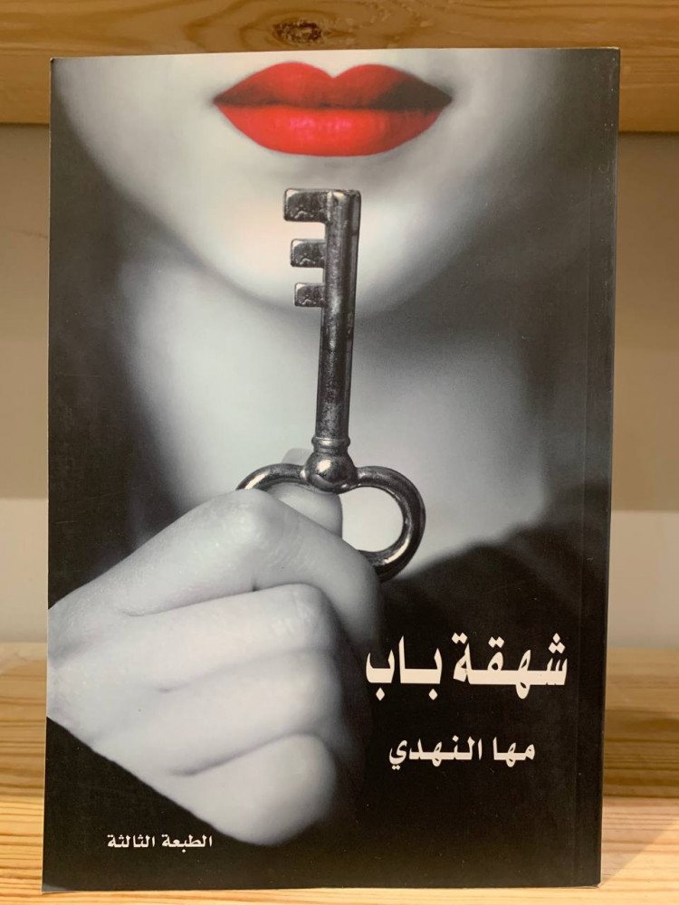 ‏شهقة باب  ‏ مها النهدي