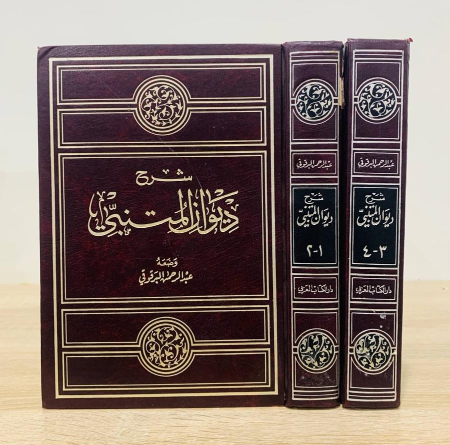 ‏شرح ديوان المتنبي  ‏وضعه عبدالرحمن البرقوقي  الطبعة 1986م ( 4 أجزاء في مجلدين )