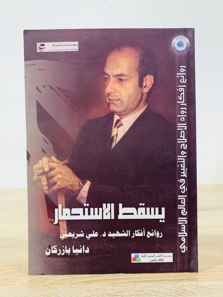 ‏ يسقط الاستحمار  "روائع أفكار الشهيد د. علي شريعتي"  ‏تأليف دانيا بازركان  ‏عدد الصفحات 148 صفحة