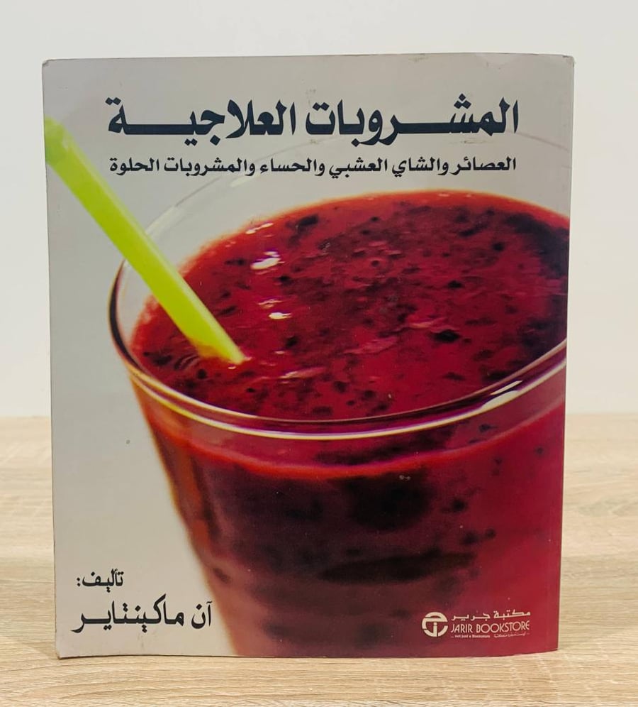 ‏المشروبات العلاجية ( العصائر والشاي العشبي والحساء والمشروبات الحلوة ) ‏تأليف  آن ماكينتاير الطبعة الأولى 2004م ‏عدد الصفحات 152 صفحة