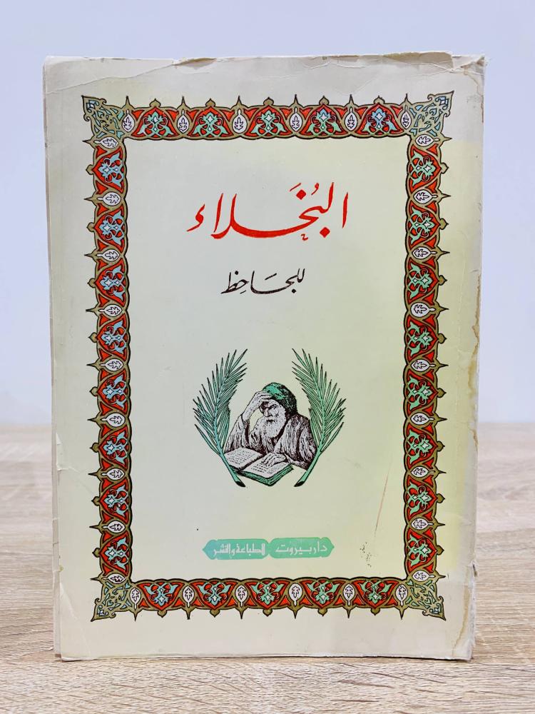 ‏البخلاء  للجاحظ طبعة قديمة 376 صفحة