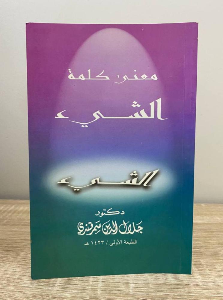 ‏معنى كلمة الشيء  د. جلال الدين سمرقندي الطبعة الأولى 1423هـ الصفحات: 134 صفحة