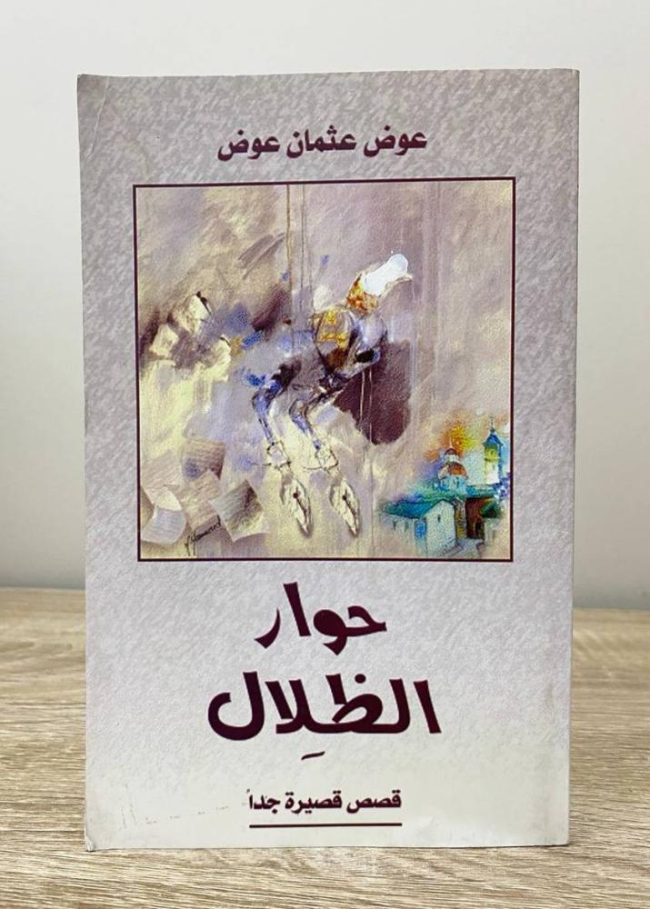 ‏حوار الظلال "قصص قصيرة جداً"  عوض عثمان عوض الطبعة الأولى 2010م الصفحات : 91 صفحة