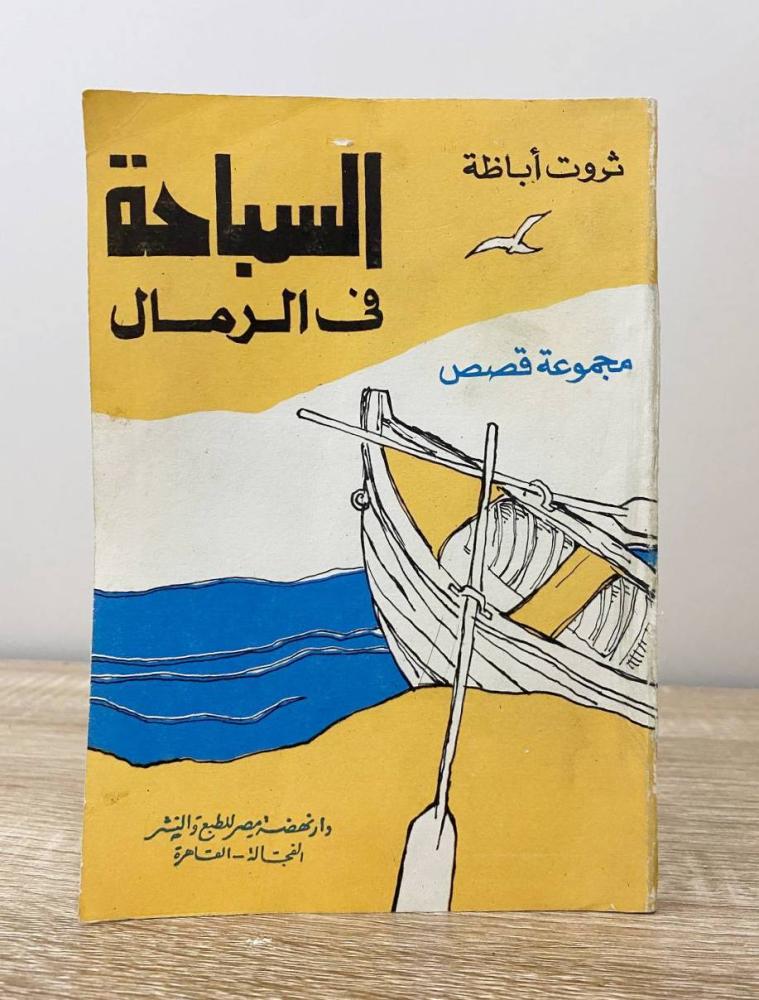 ‏السباحة في الرمال  ‏ثروت أباظة ‏الصفحات: 207 صفحة