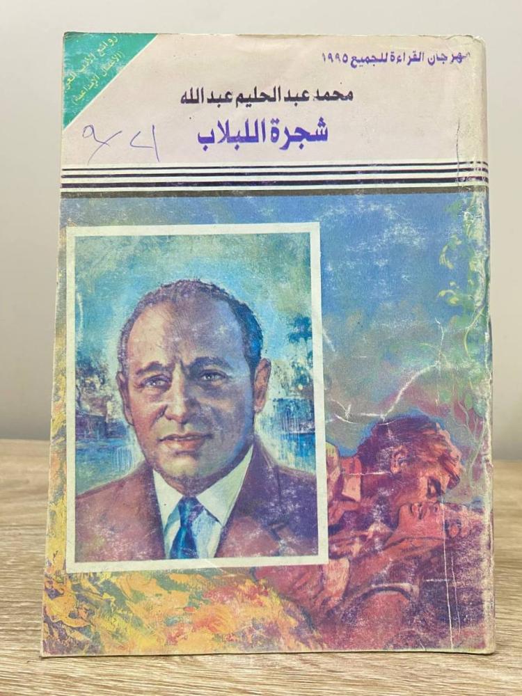 ‏شجرة اللبلاب   ‏محمد عبدالحليم عبدالله ‏الصفحات: 182 صفحة