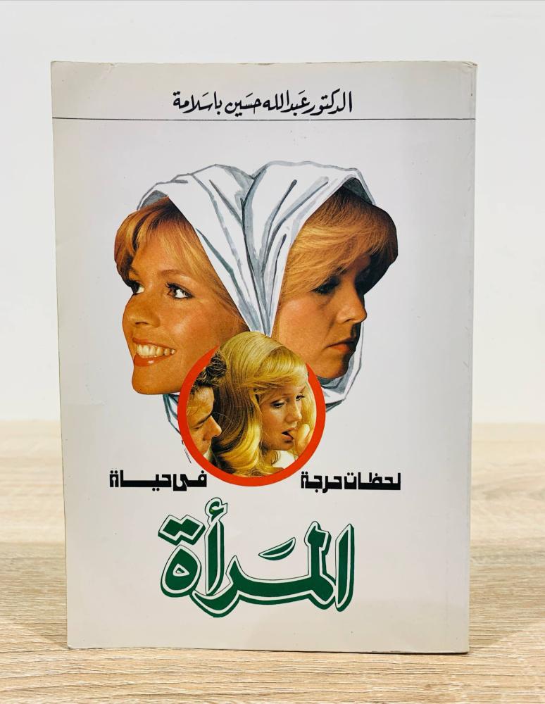 ‏لحظات حرجة في حياة المرأة  ‏تأليف د. عبدالله حسين باسلامة  ‏الطبعة الثانية 1989م ‏عدد الصفحات 268 صفحة