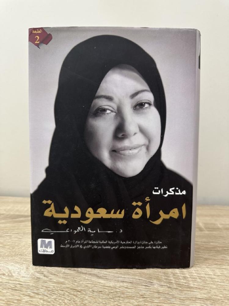 Memoirs of a Saudi woman Dr. Samia Al-Amoudi hardcover interior not used 477 pages