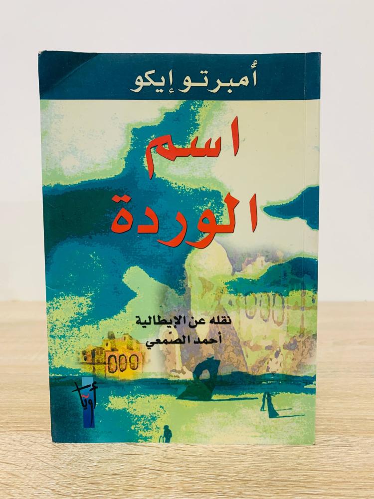 اسم الوردة   تأليف أمبرتو إيكو  الطبعة الثالثة عدد الصفحات: 576 صفحة