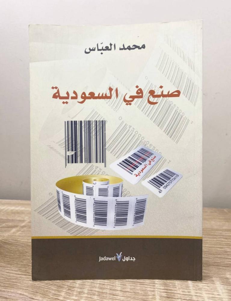 ‏صنع في السعودية  محمد العباس الطبعة الأولى 2013م الصفحات:129 صفحة