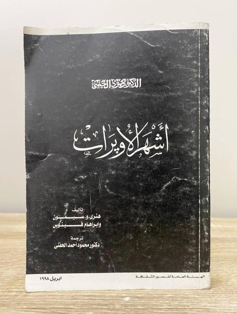 أشهر الأوبرات   هنري . و. سيمون ‏أبريل 1998م الصفحات: 372 صفحة