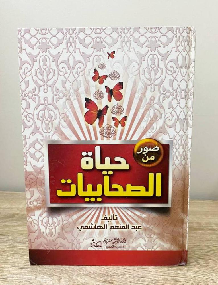 ‏حياة الصحابيات عبد المنعم الهاشمي الطبعة الأولى 2003م الصفحات: 303 صفحة