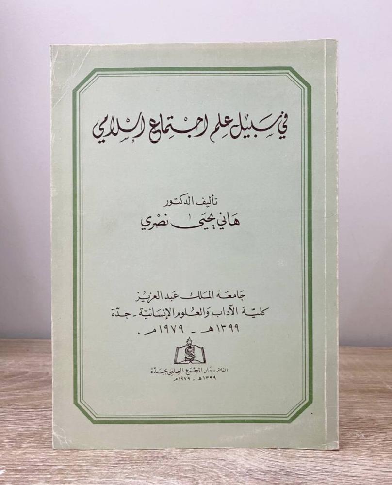 ‏في سبيل علم الاجتماع الإسلامي د. هاني يحيى نصري الطبعة 1979م الصفحات: 166 صفحة