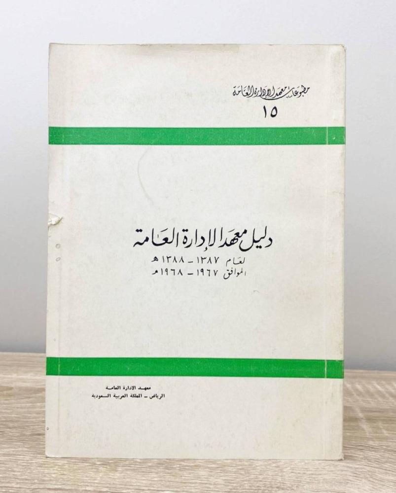 ‏دليل معهد الإدارة العامة لعام 1387 - 1388هـ ‏1967 - 1968م ‏الصفحات : 100 صفحة