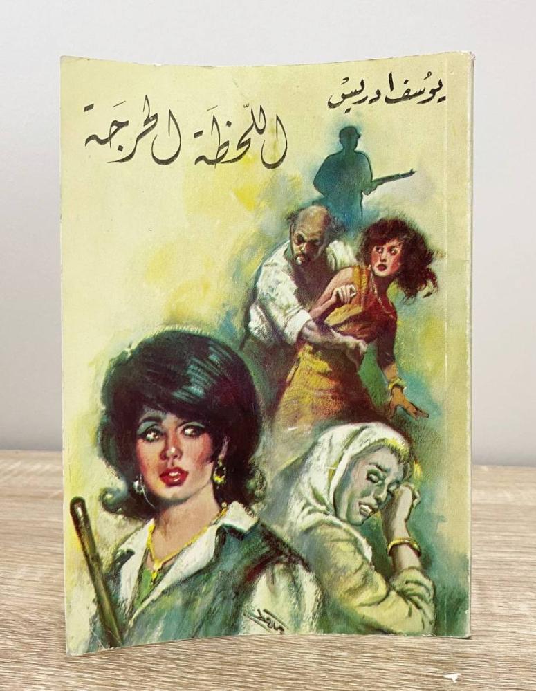 ‏اللحظة الحرجة ‏يوسف إدريس ‏الطبعة الثانية 1981م ‏الصفحات: 134 صفحة